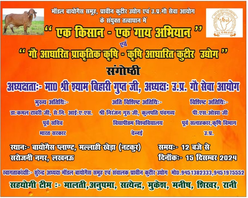उत्तर प्रदेश गो सेवा आयोग और मॉडल बायोगैस समूह के संयुक्त तत्वाधान में संगोष्ठी का आयोजन कल