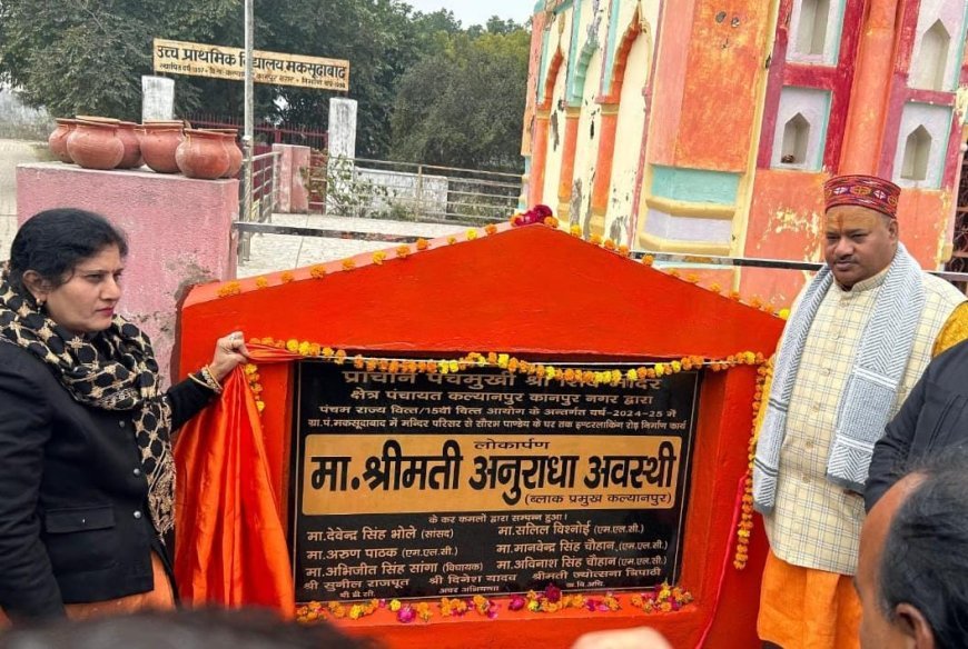 मकसूदाबाद के पंचमुखी शिव मंदिर में इंटरलॉकिंग सड़क का लोकार्पण