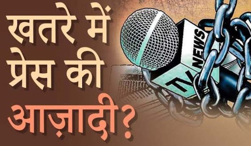 छत्तीसगढ़ में पत्रकारों की सुरक्षा पर मंडरा रहा खतरा