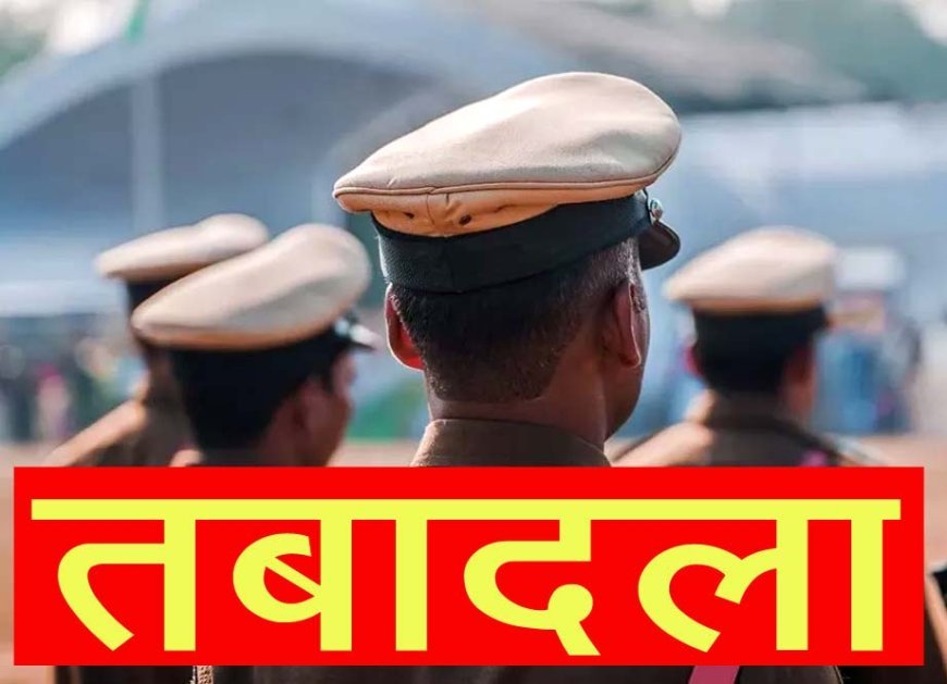 मैनपुरी पुलिस में बड़ा प्रशासनिक फेरबदल, कई निरीक्षकों और उप निरीक्षकों के तबादले