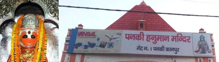 हनुमान जयंती पर पनकी धाम मंदिर में होगा भव्य आयोजन, सुरक्षा के व्यापक इंतजाम