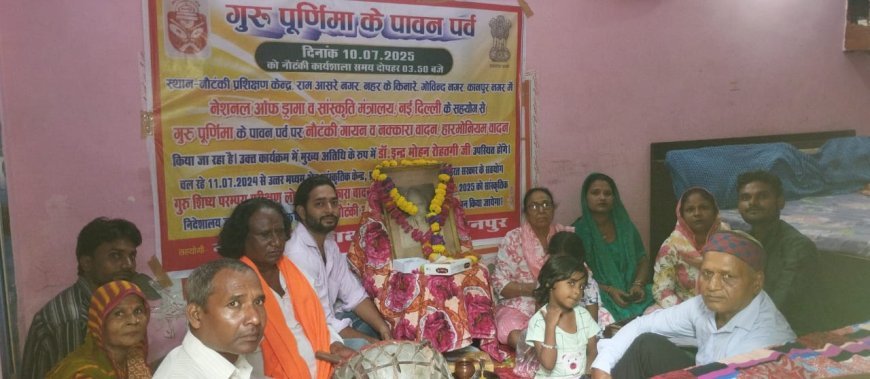 नौटंकी और संस्कृति गीतों के संग मनाई गई गुरु पूर्णिमा