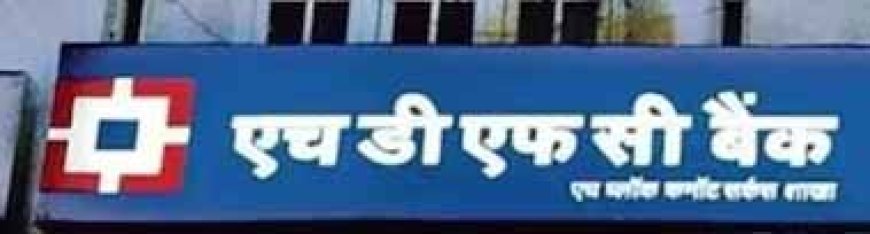 एचडीएफसी बैंक की शानदार छलांग: मुनाफा बढ़ा, बोनस और डिविडेंड का तोहफा