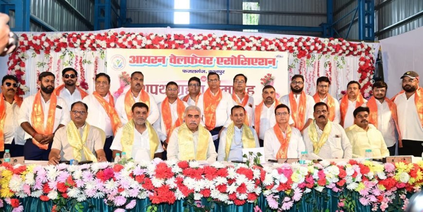 आयरन वेलफेयर एसोसिएशन का शपथ समारोह: नए नेतृत्व को मिली सशक्त दिशा