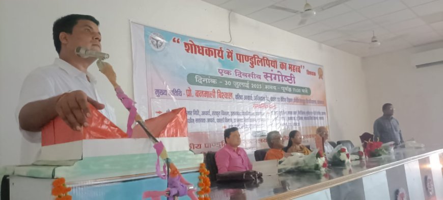 प्रयागराज में संगोष्ठी: शोध कार्यों में पांडुलिपियों की भूमिका पर विद्वानों ने रखे विचार