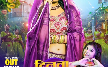 भोजपुरी सिंगर शिवानी सिंह और काजल त्रिपाठी का नया लोकगीत 'दिलवा घरही रखके जईहा' हुआ रिलीज