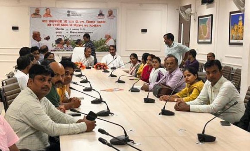 प्रयागराज में पीएम किसान सम्मान निधि की 20वीं किस्त का सीधा प्रसारण