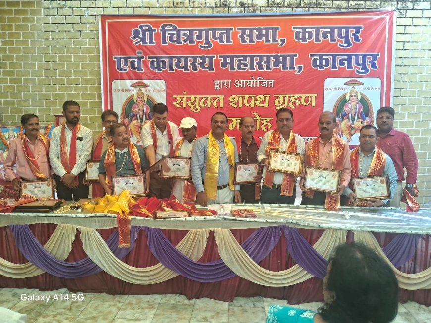 कानपुर में कायस्थ समाज को नई दिशा: चित्रगुप्त सभा और कायस्थ महासभा के पदाधिकारियों ने ली शपथ
