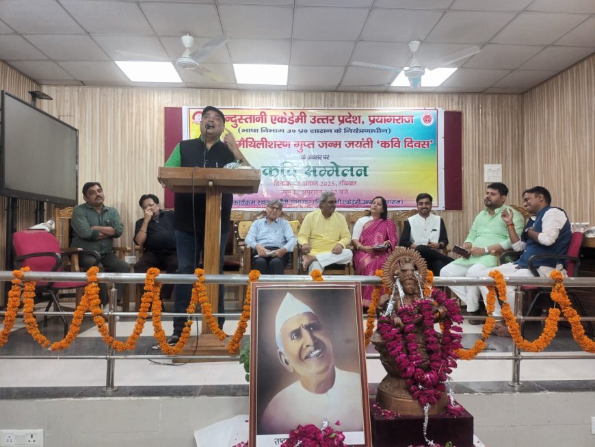 प्रयागराज में 'कवि-दिवस' का आयोजन: राष्ट्रकवि मैथिलीशरण गुप्त को याद कर कवियों ने अपनी रचनाओं से मोहा मन