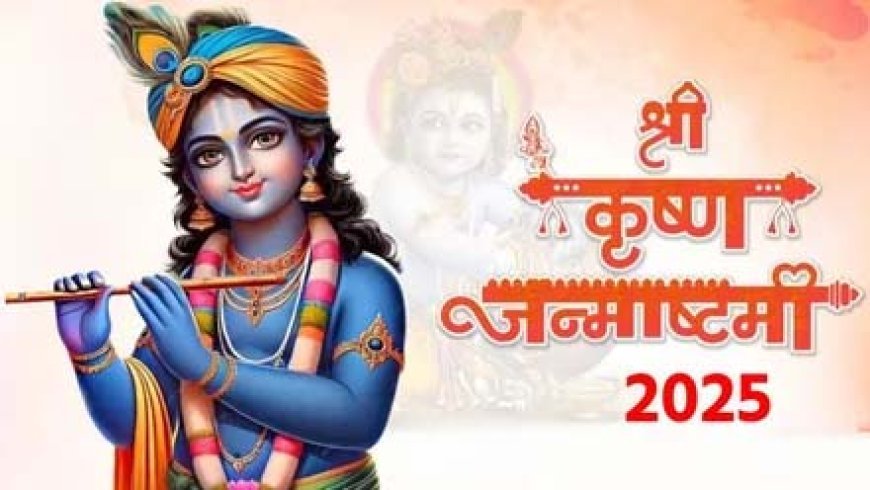कृष्ण जन्मोत्सव के लिए सज गया बाजार, बच्चों को 'कान्हा' बनाने की होड़