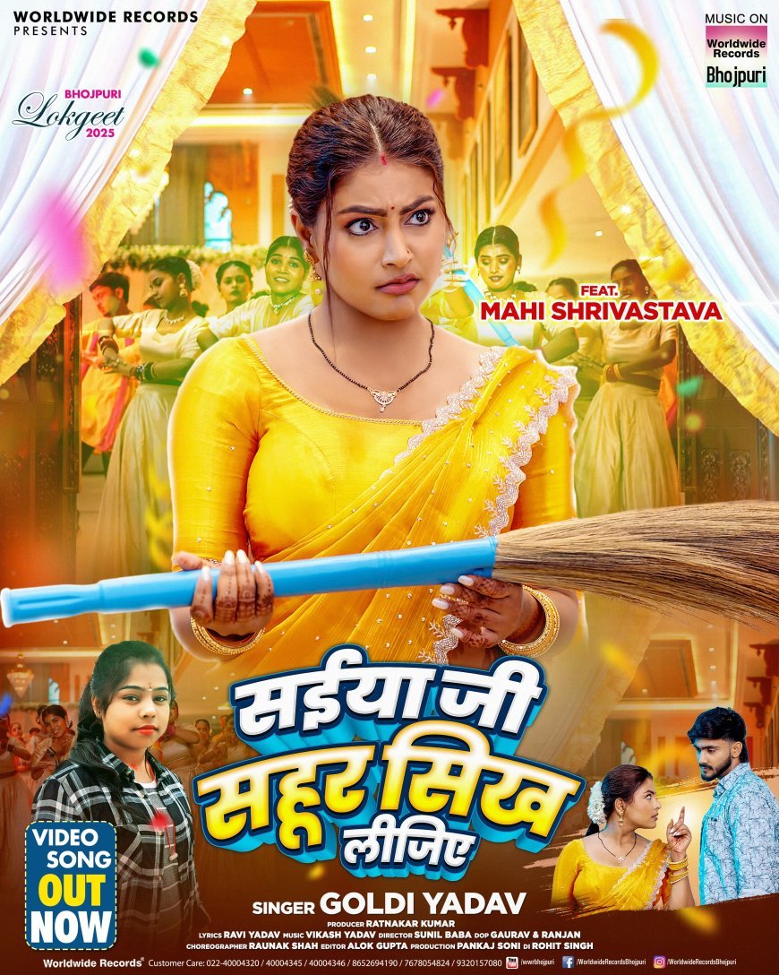 माही श्रीवास्तव और गोल्डी यादव के लोकगीत 'सइयाँ जी सहूर सीख लीजिए' ने मचाई धूम