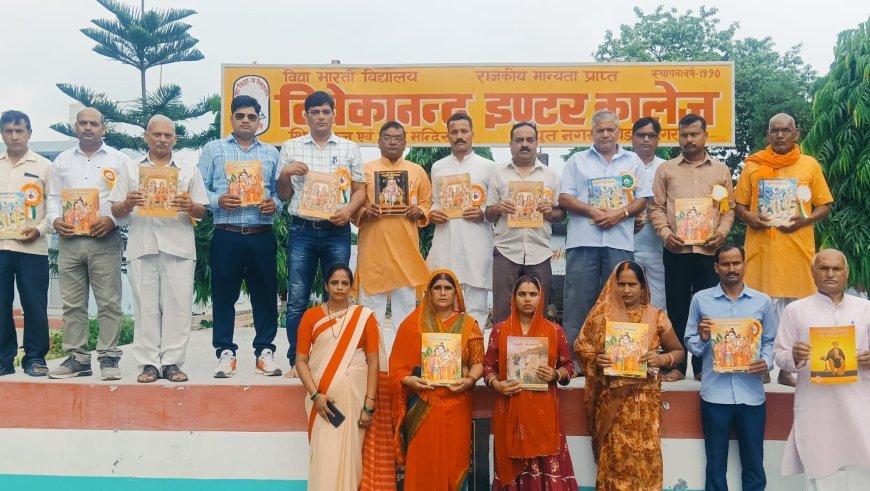 सांस्कृतिक चेतना को बढ़ावा: विवेकानंद इंटर कॉलेज में 'संस्कृति ज्ञान' पुस्तक का विमोचन