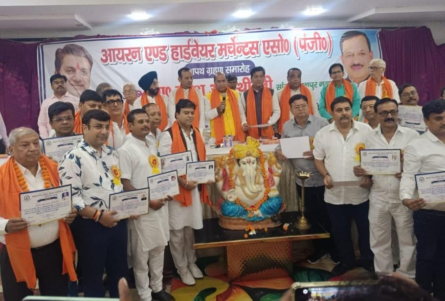 आयरन एंड हार्डवेयर मर्चेंट्स एसोसिएशन के नए पदाधिकारियों ने ली शपथ
