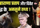 महाराणा प्रताप की अद्भुत विजय: दिवेर में मुगलों पर मिर्ची का हमला