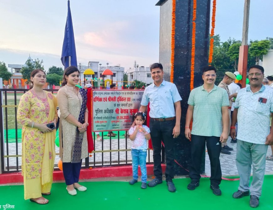 अम्बेडकर नगर पुलिस लाइन में अत्याधुनिक चिल्ड्रेन पार्क का उद्घाटन