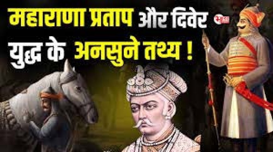 महाराणा प्रताप की अद्भुत विजय: दिवेर में मुगलों पर मिर्ची का हमला