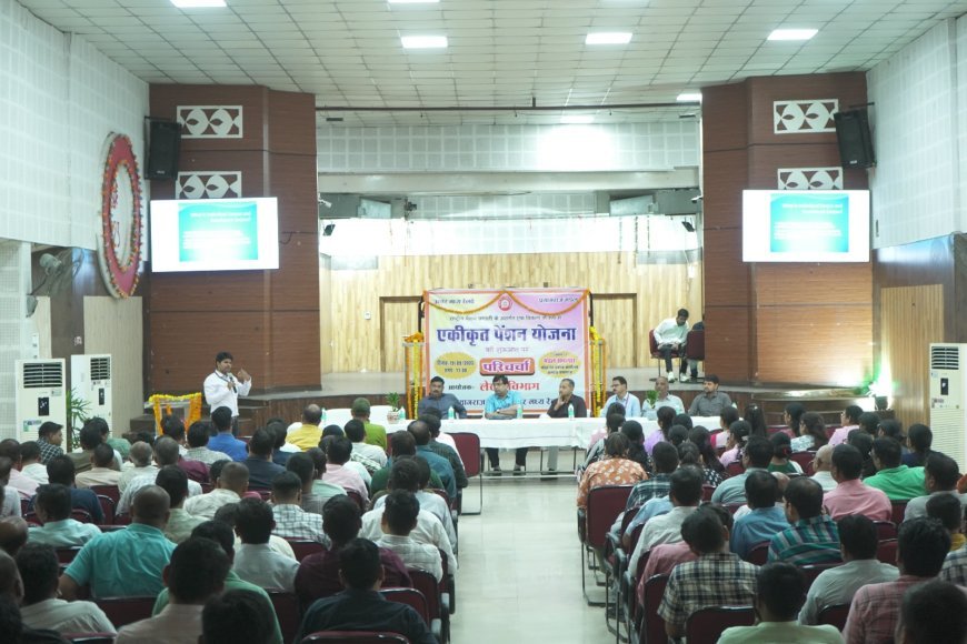 यूनिफाइड पेंशन स्कीम पर सेमिनार का आयोजन