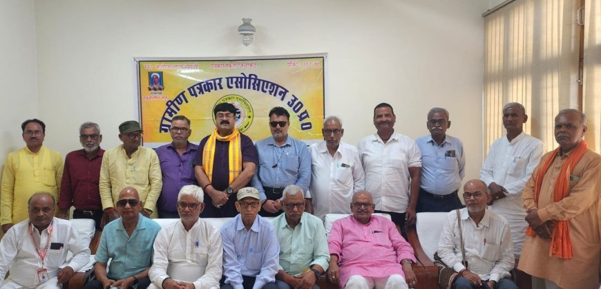 ग्रामीण पत्रकार एसोसिएशन प्रदेश कार्यकारणी की बैठक सम्पन्न 