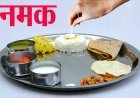 थाली में छुपा दिल का दुश्मन  'नमक'