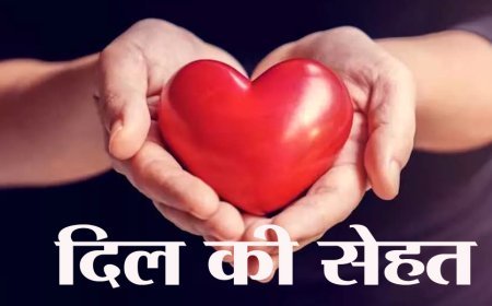 आखिर क्यों आपकी दैनिक जीवनशैली है असली दिल का सेहत कवच