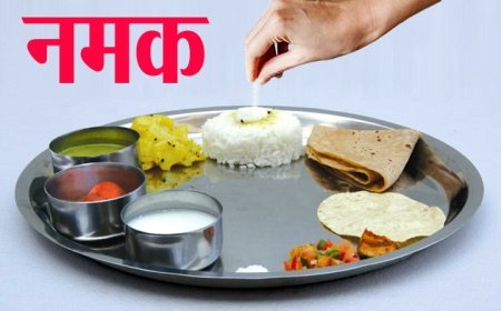 थाली में छुपा दिल का दुश्मन  'नमक'