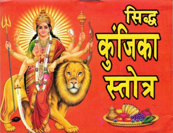 "सिद्ध #कुंजिका" स्तोत्र । एक अद्भुत #चमत्कारी स्तोत्र 