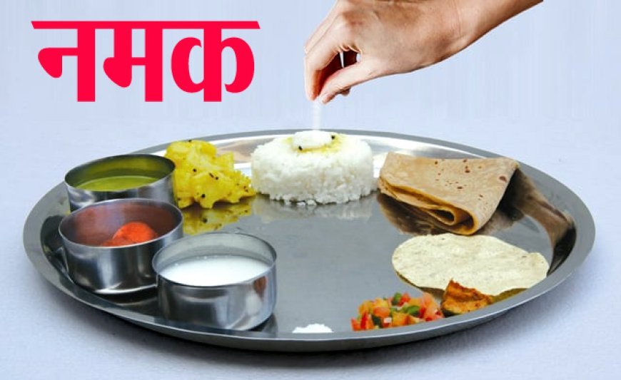 थाली में छुपा दिल का दुश्मन 'नमक'