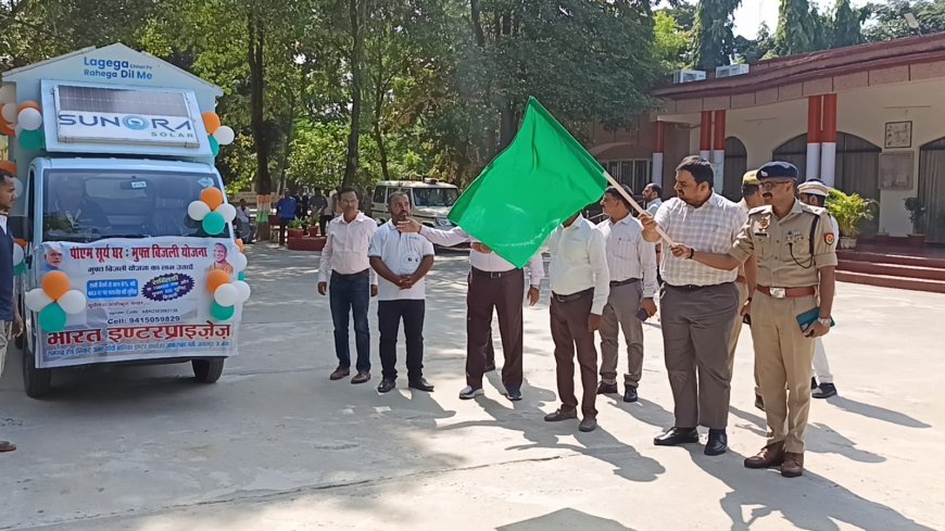 जिलाधिकारी व पुलिस अधीक्षक ने प्रधानमंत्री सूर्यघर मुफ्त बिजली योजना के प्रचार वाहनों को हरी झंडी दिखाकर किया रवाना
