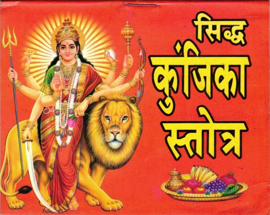 "सिद्ध #कुंजिका" स्तोत्र । एक अद्भुत #चमत्कारी स्तोत्र 