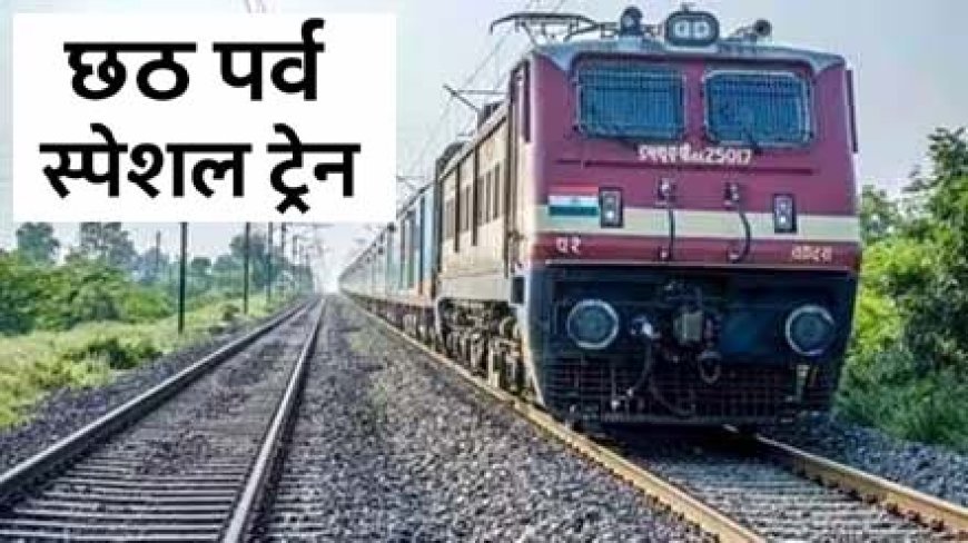 छठ पर्व पर यात्रियों की सुविधा हेतु उत्तर रेलवे ने प्रमुख स्टेशनों पर किये विशेष प्रबंध