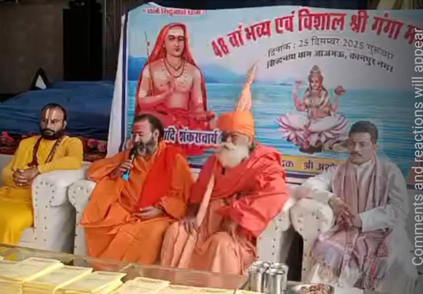जाजमऊ के सिद्धनाथ धाम में 25 दिसंबर को विशाल 49वाँ माँ गंगा महोत्सव