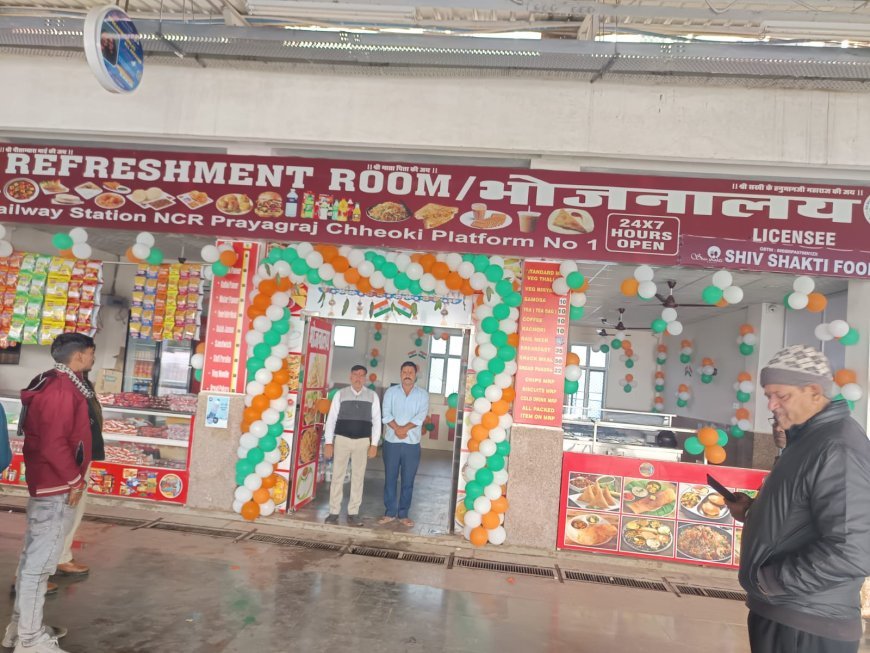 प्रयागराज छिवकी स्टेशन पर यात्रियों को मिली बड़ी सौगात, आधुनिक रिफ्रेशमेंट रूम का हुआ भव्य शुभारंभ