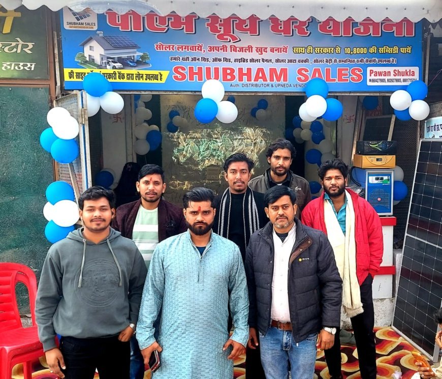 'शुभम सेल्स' की नई शाखा का शुभारंभ, पीएम सूर्य घर योजना के तहत अब घर बैठे पाएँ ₹1.08 लाख तक की सब्सिडी