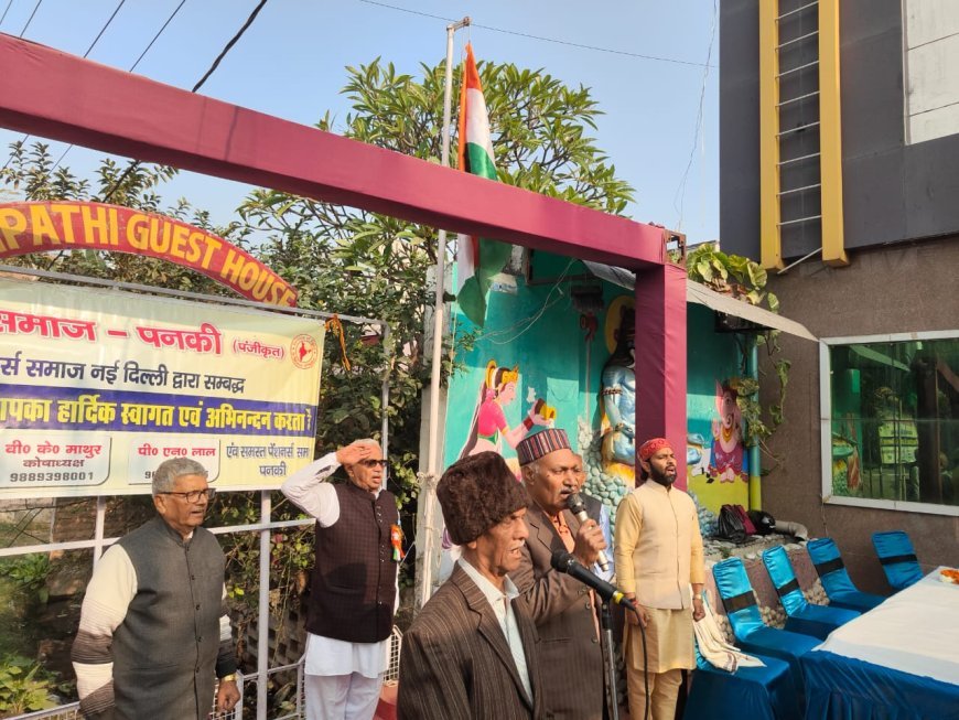 पनकी पेंशनर्स समाज ने फहराया तिरंगा: वरिष्ठ नागरिकों ने लिया देश की एकता और अखंडता का संकल्प