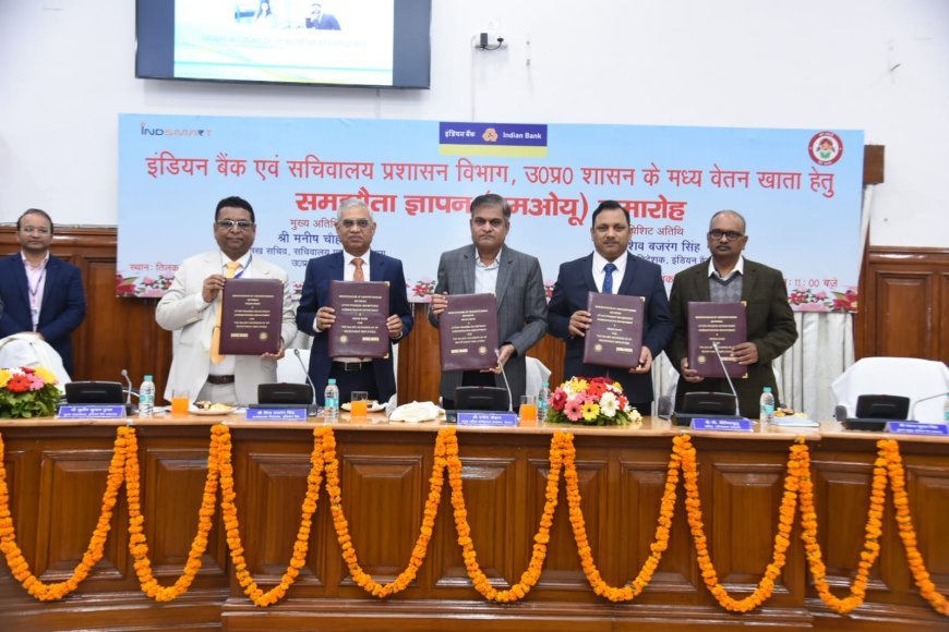 यूपी सचिवालय के कर्मचारियों की बल्ले-बल्ले: इंडियन बैंक के साथ एमओयू साइन, मिलेंगे मुफ्त बीमा और सस्ते लोन के लाभ