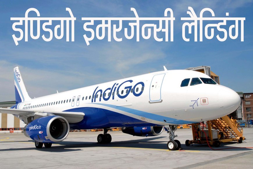 कुवैत-दिल्ली इंडिगो फ्लाइट में हाईजैक की धमकी: अहमदाबाद में इमरजेंसी लैंडिंग, 180 यात्री सुरक्षित