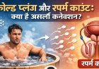 कोल्ड प्लंज और स्पर्म काउंट: क्या है असली कनेक्शन?