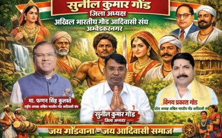 अम्बेडकरनगर में 8 फरवरी को जुटेगा गोंड समाज, भविष्य की सुरक्षा पर बनेगी रणनीति