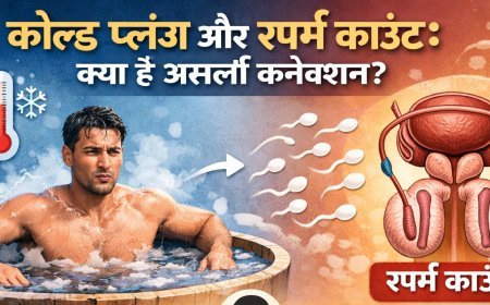 कोल्ड प्लंज और स्पर्म काउंट: क्या है असली कनेक्शन?