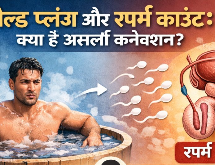 कोल्ड प्लंज और स्पर्म काउंट: क्या है असली कनेक्शन?