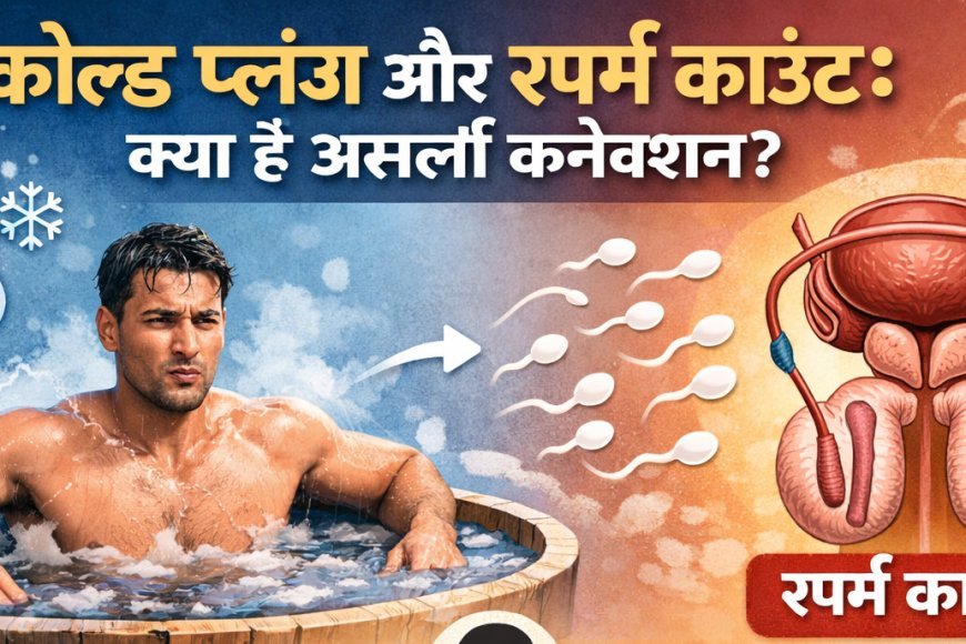 कोल्ड प्लंज और स्पर्म काउंट: क्या है असली कनेक्शन?