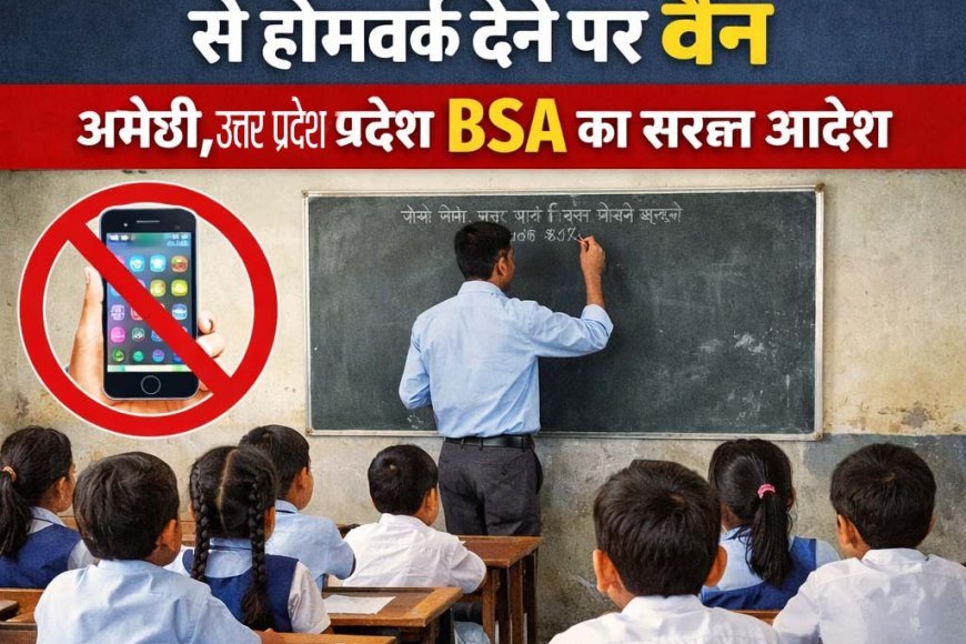 अमेठी में digital homework पर लगा ब्रेक: 5वीं तक के बच्चों को अब मोबाइल नहीं, सीधे कॉपी पर मिलेगा काम