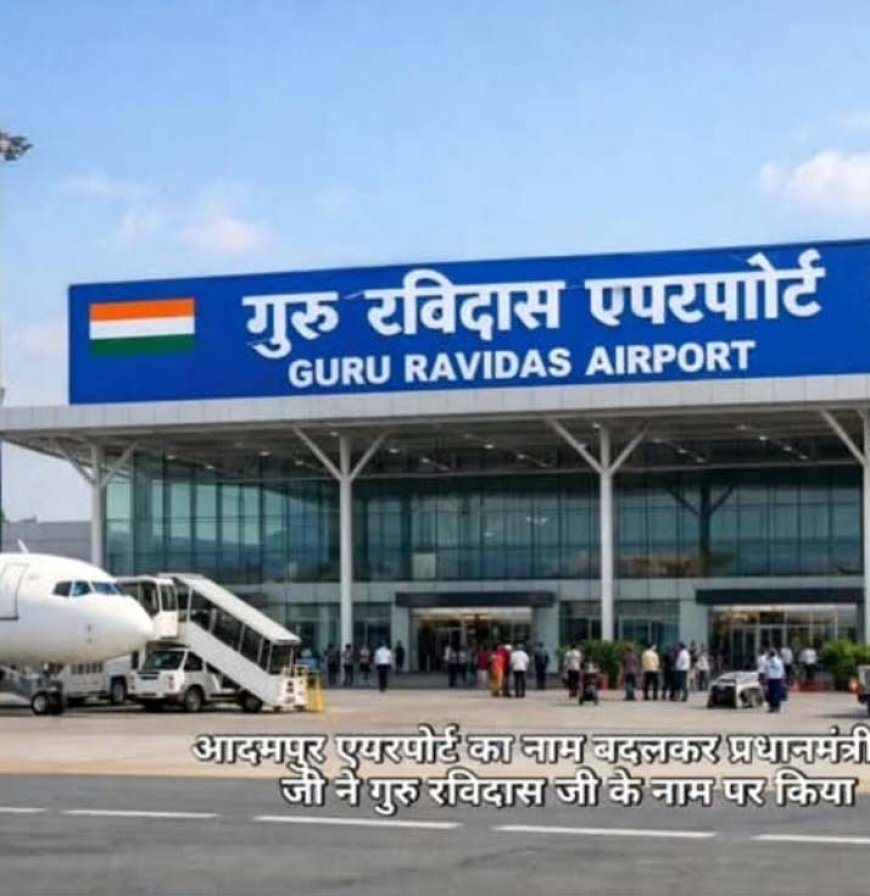 adampur airport अब 'श्री गुरु रविदास जी महाराज हवाई अड्डा', सुरजीत कुमार ने पीएम मोदी का जताया आभार