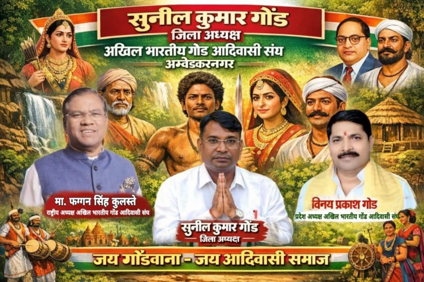 अम्बेडकरनगर में 8 फरवरी को जुटेगा गोंड समाज, भविष्य की सुरक्षा पर बनेगी रणनीति