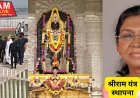 अयोध्या में राष्ट्रपति का आगमन: सुरक्षा व्यवस्था परखने पहुंचे सीएम योगी, श्रीराम यंत्र की होगी स्थापना