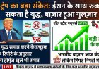 ट्रंप का 'शांति दांव': क्या बिना होर्मुज खुले थमेगा ईरान संघर्ष? ग्लोबल मार्केट में दिवाली जैसा उत्साह