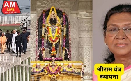 अयोध्या में राष्ट्रपति का आगमन: सुरक्षा व्यवस्था परखने पहुंचे सीएम योगी, श्रीराम यंत्र की होगी स्थापना