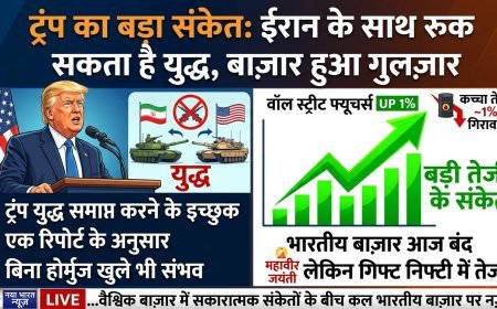 ट्रंप का 'शांति दांव': क्या बिना होर्मुज खुले थमेगा ईरान संघर्ष? ग्लोबल मार्केट में दिवाली जैसा उत्साह