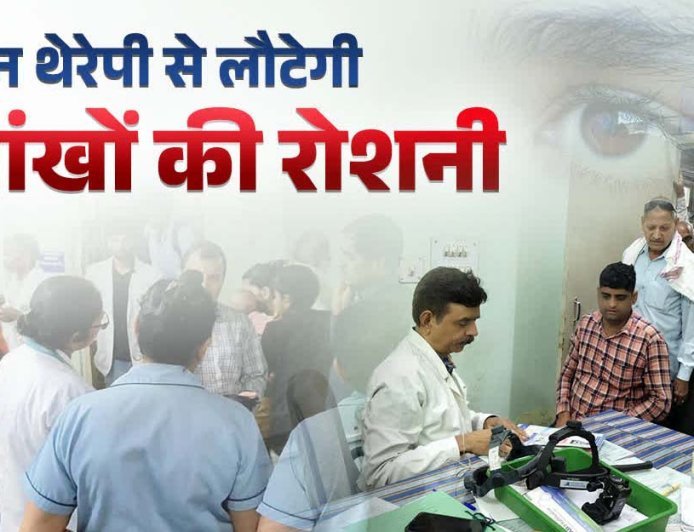 दृष्टि का नया सवेरा: अब जीन थेरेपी से मिटेगा जन्मजात अंधापन और लेजर तकनीक से मोतियाबिंद का अंत