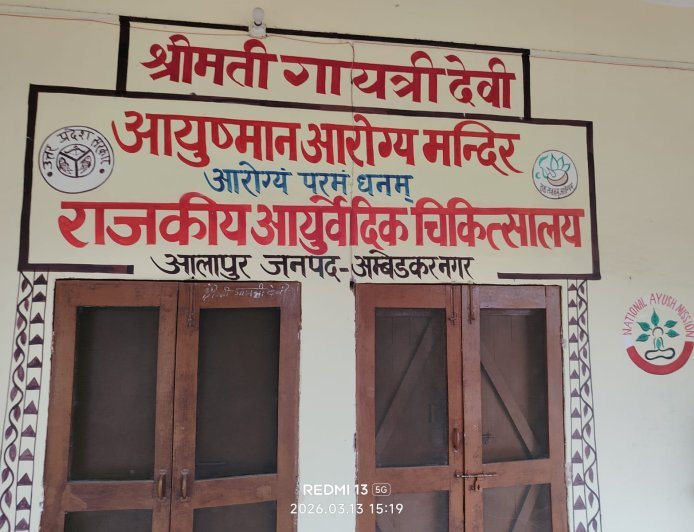 बदहाली की भेंट चढ़ा आलापुर का 25 शैय्या वाला राजकीय आयुर्वेदिक अस्पताल, स्टाफ नदारद और 2 साल से दवाएं गायब